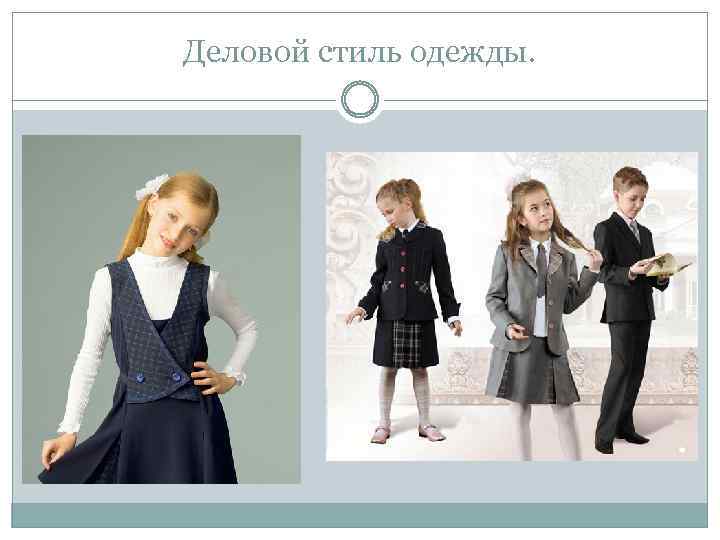 Деловой стиль одежды. 