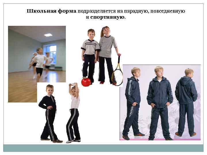 Школьная форма подразделяется на парадную, повседневную и спортивную. 