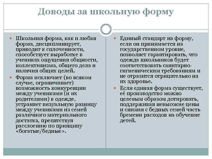 Доводы за школьную форму Школьная форма, как и любая форма, дисциплинирует, приводит к сплоченности,