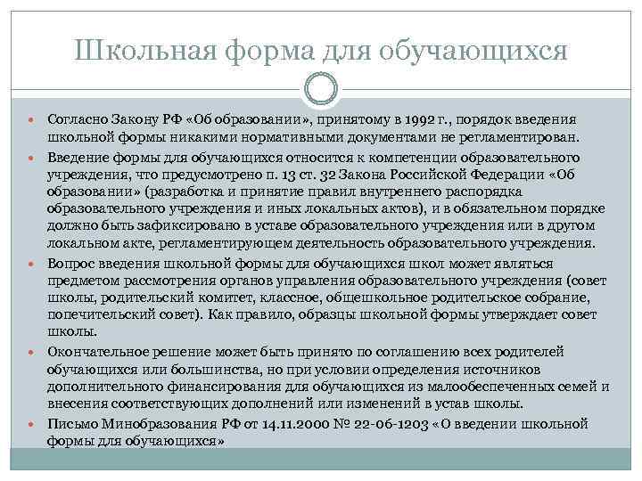 Школьная форма для обучающихся Согласно Закону РФ «Об образовании» , принятому в 1992 г.
