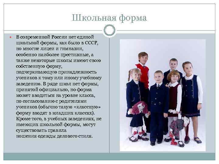 Школьная форма В современной России нет единой школьной формы, как было в СССР, но