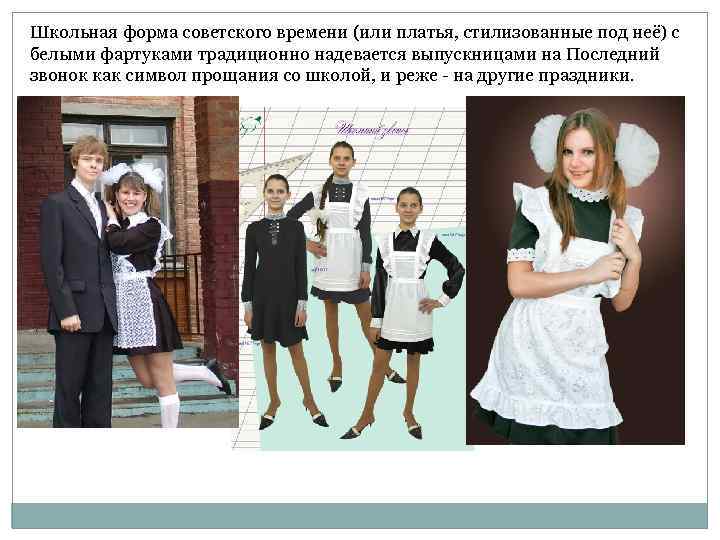 Школьная форма советского времени (или платья, стилизованные под неё) с белыми фартуками традиционно надевается