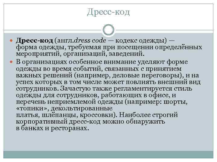 Дресс-код (англ. dress code — кодекс одежды) — форма одежды, требуемая при посещении определённых