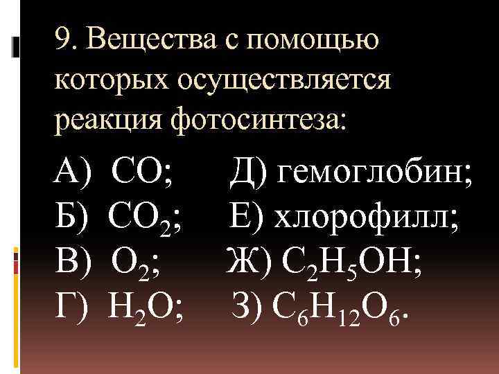 9. Вещества с помощью которых осуществляется реакция фотосинтеза: А) Б) В) Г) CO; CO