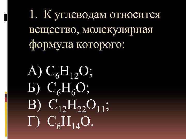 1. К углеводам относится вещество, молекулярная формула которого: A) C 6 H 12 O;