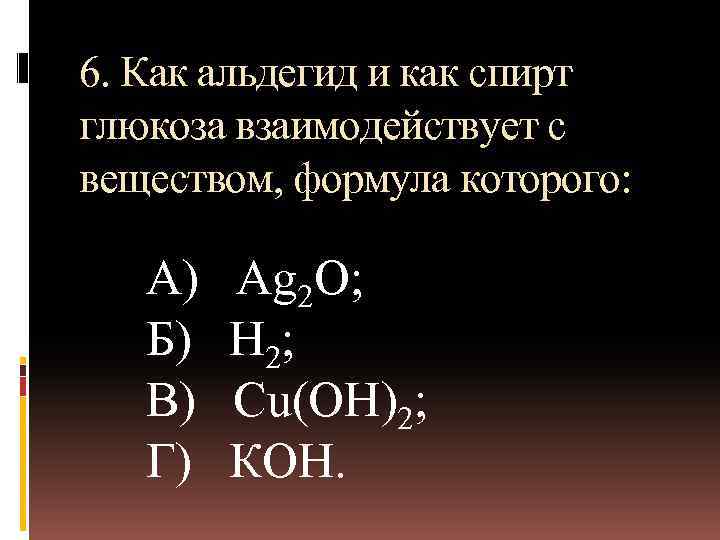 6. Как альдегид и как спирт глюкоза взаимодействует с веществом, формула которого: А) Б)