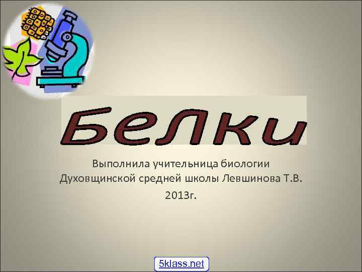 Выполнила учительница биологии Духовщинской средней школы Левшинова Т. В. 2013 г. 5 klass. net