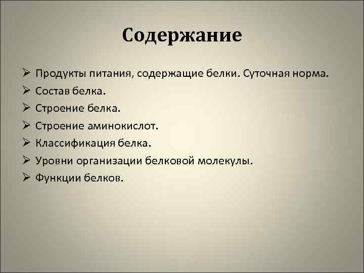 Содержание Ø Ø Ø Ø Продукты питания, содержащие белки. Суточная норма. Состав белка. Строение