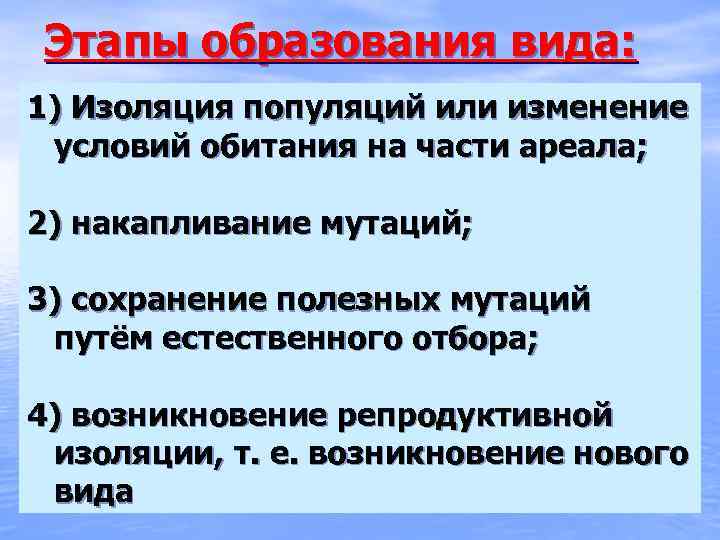 Этапы образования вида: 1) Изоляция популяций или изменение условий обитания на части ареала; 2)