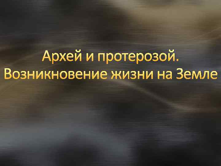 Возникновение жизни на земле презентация