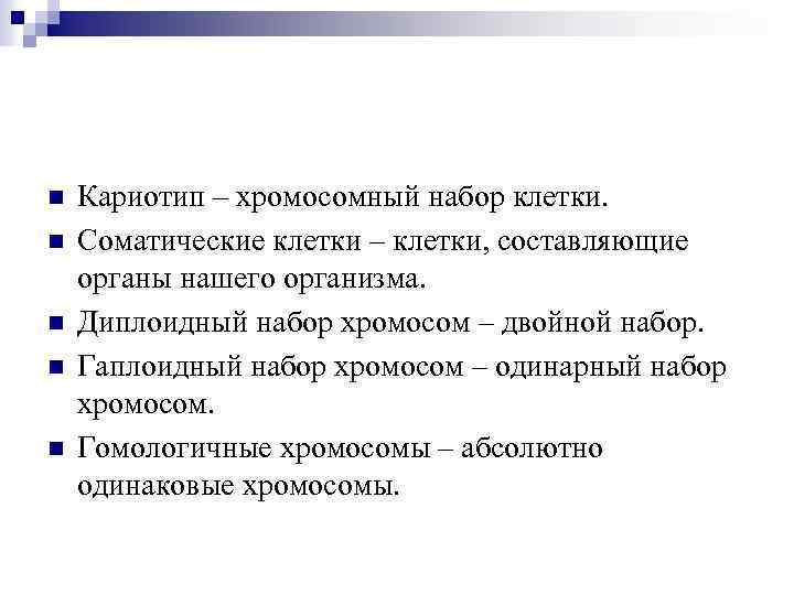 n n n Кариотип – хромосомный набор клетки. Соматические клетки – клетки, составляющие органы