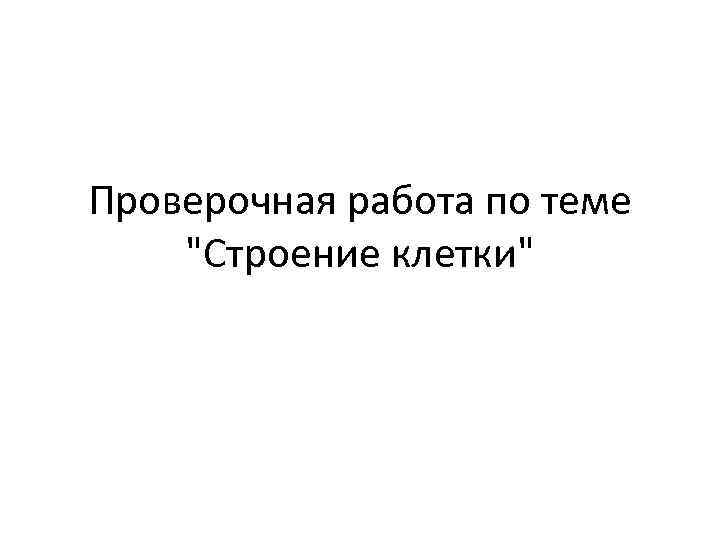 Проверочная работа по теме "Строение клетки" 