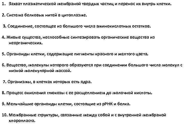 1. Захват плазматической мембраной твердых частиц и перенос их внутрь клетки. 2. Система белковых