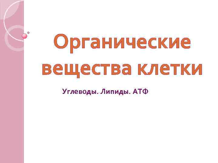 Органические вещества клетки Углеводы. Липиды. АТФ 