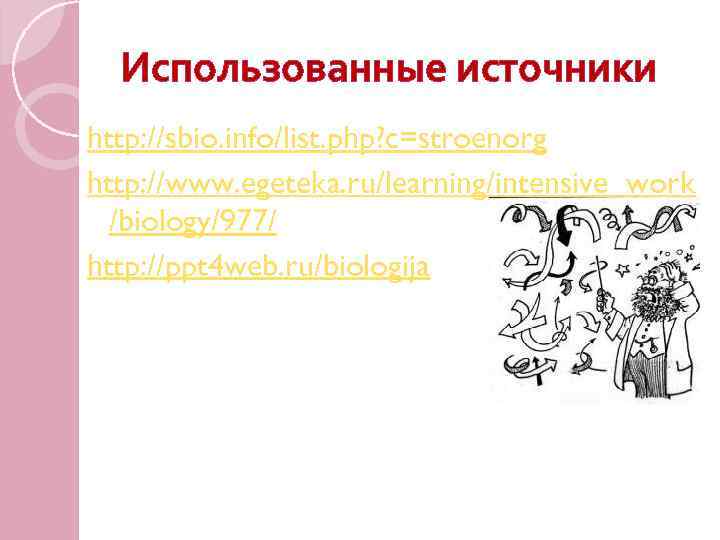 Использованные источники http: //sbio. info/list. php? c=stroenorg http: //www. egeteka. ru/learning/intensive_work /biology/977/ http: //ppt