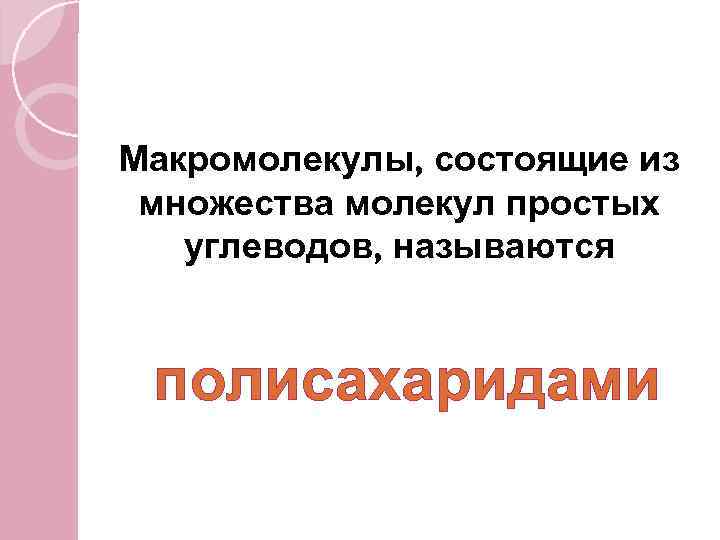 Из молекул моносахаридов Макромолекулы, состоящие из образуются сложные углеводы. Одни множества молекул двух из