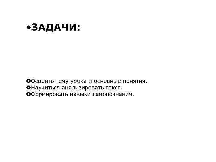  • ЗАДАЧИ: Освоить тему урока и основные понятия. Научиться анализировать текст. Формировать навыки