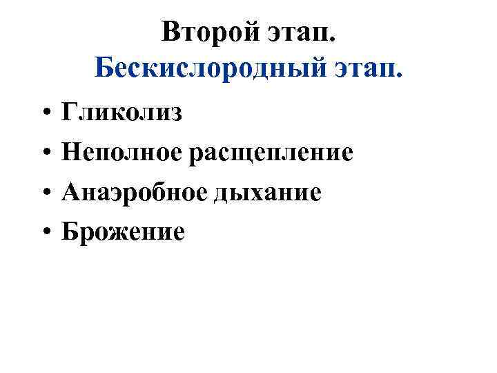 Второй этап. Бескислородный этап. • • Гликолиз Неполное расщепление Анаэробное дыхание Брожение 