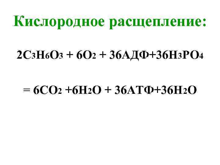 Кислородное расщепление: 2 С 3 Н 6 О 3 + 6 О 2 +