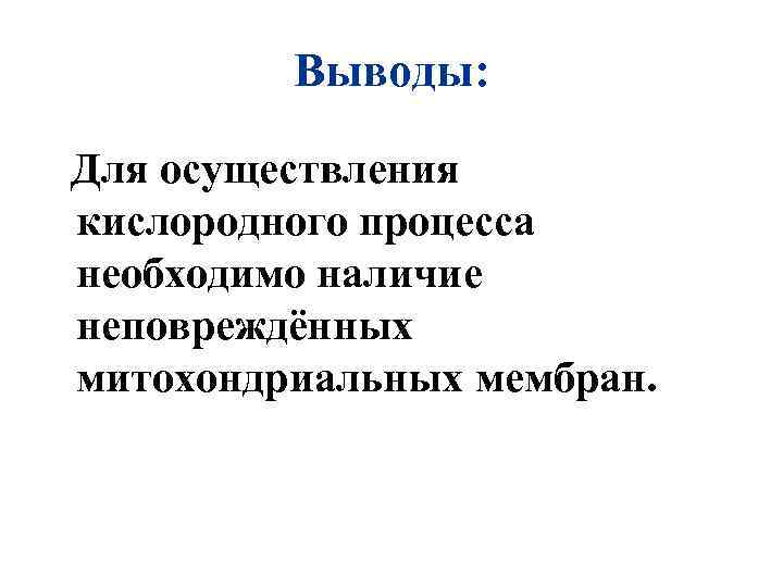 Выводы: Для осуществления кислородного процесса необходимо наличие неповреждённых митохондриальных мембран. 