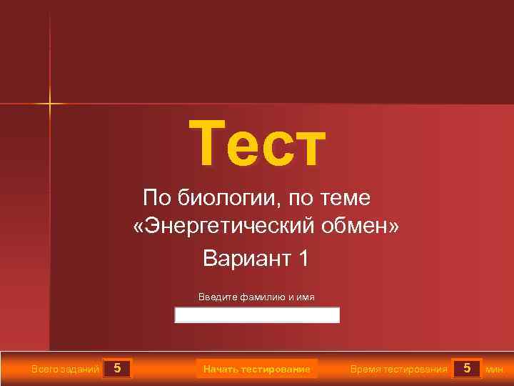 Тест По биологии, по теме «Энергетический обмен» Вариант 1 Введите фамилию и имя Всего