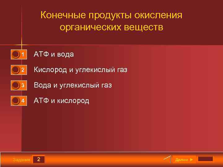 Конечные продукты окисления органических веществ 0 0 1 АТФ и вода 2 Кислород и