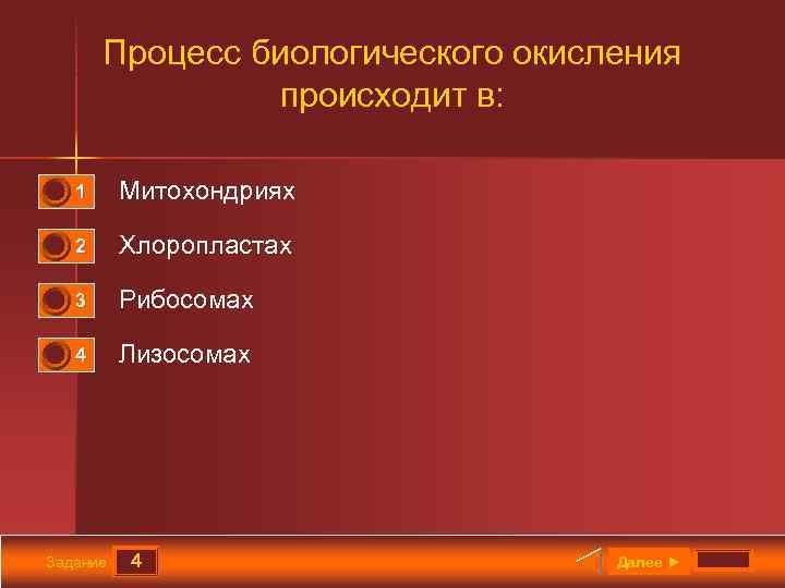 Процесс биологического окисления происходит в: 1 0 0 0 1 Митохондриях 2 Хлоропластах 3