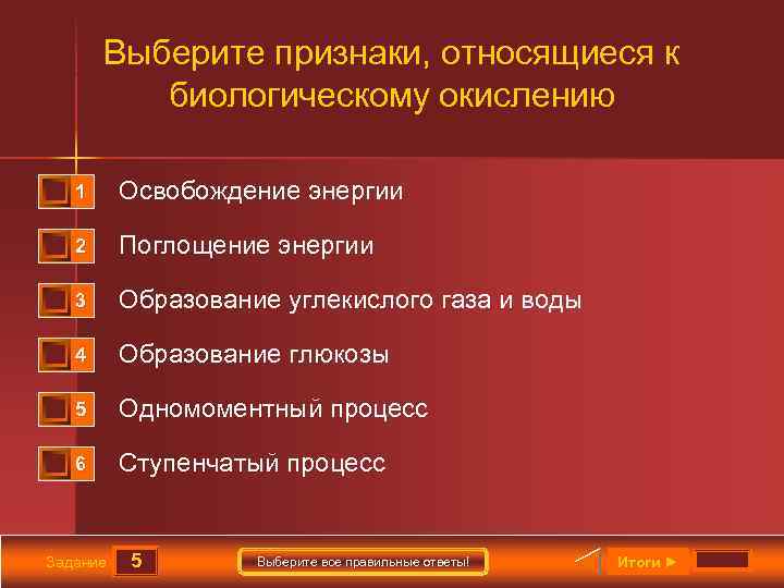 Выберите признаки, относящиеся к биологическому окислению 1 0 0 1 1 Освобождение энергии 2
