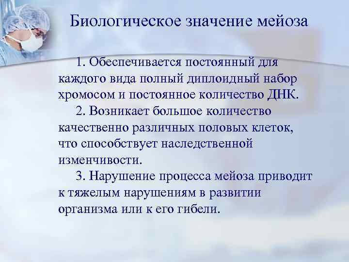 Биологическое значение мейоза 1. Обеспечивается постоянный для каждого вида полный диплоидный набор хромосом и