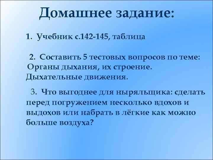 Домашнее задание: 1. Учебник с. 142 -145, таблица 2. Составить 5 тестовых вопросов по