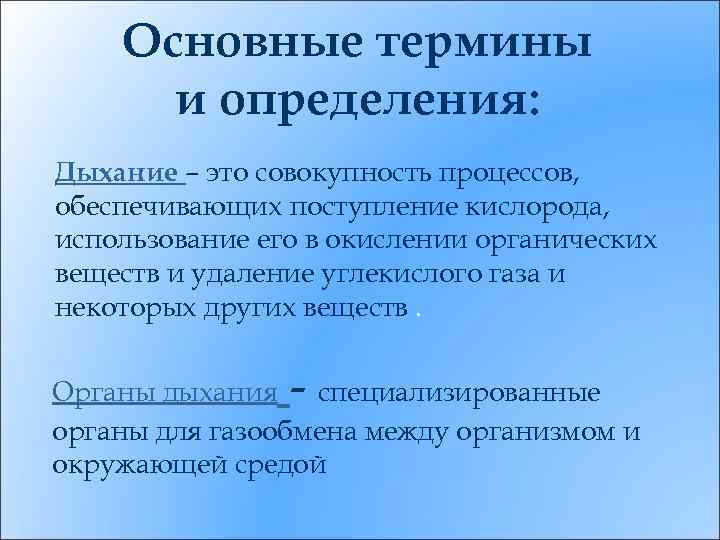 Основные термины и определения: Дыхание – это совокупность процессов, обеспечивающих поступление кислорода, использование его
