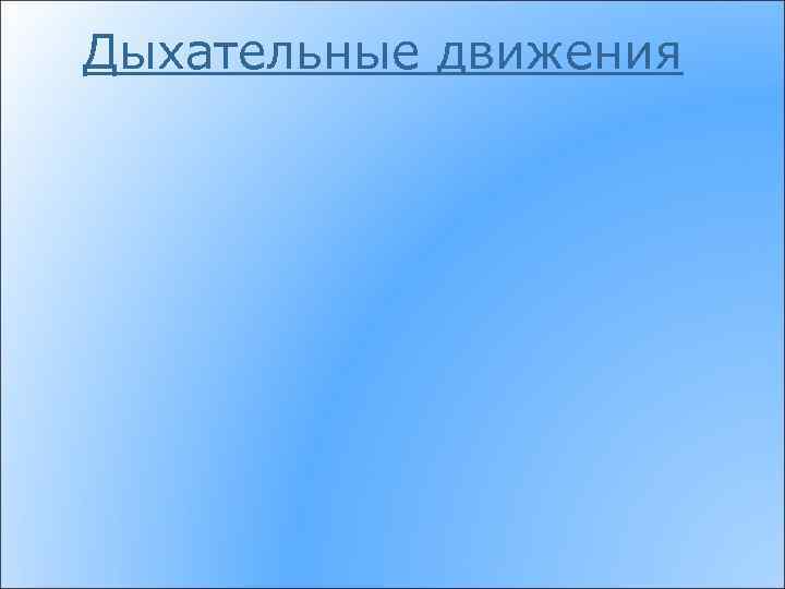 Дыхательные движения 