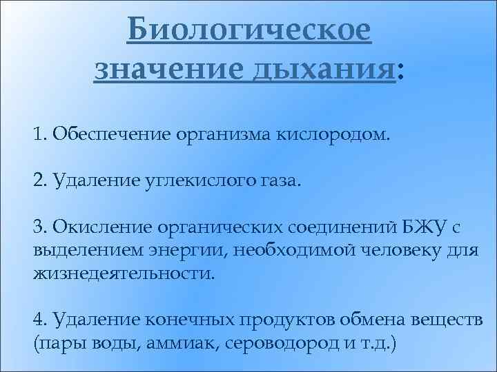 Биологическое значение дыхания: 1. Обеспечение организма кислородом. 2. Удаление углекислого газа. 3. Окисление органических