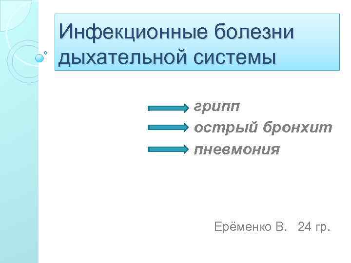 Инфекционные болезни дыхательной системы грипп острый бронхит пневмония Ерёменко В. 24 гр. 