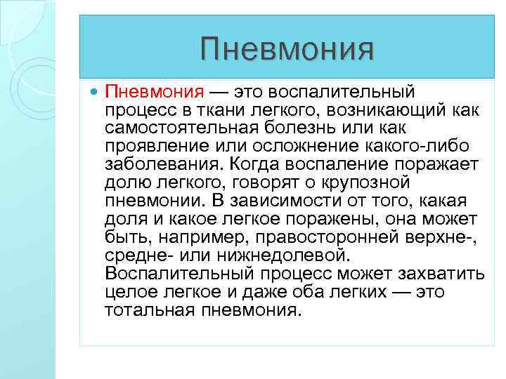 Пневмония — это воспалительный процесс в ткани легкого, возникающий как самостоятельная болезнь или как