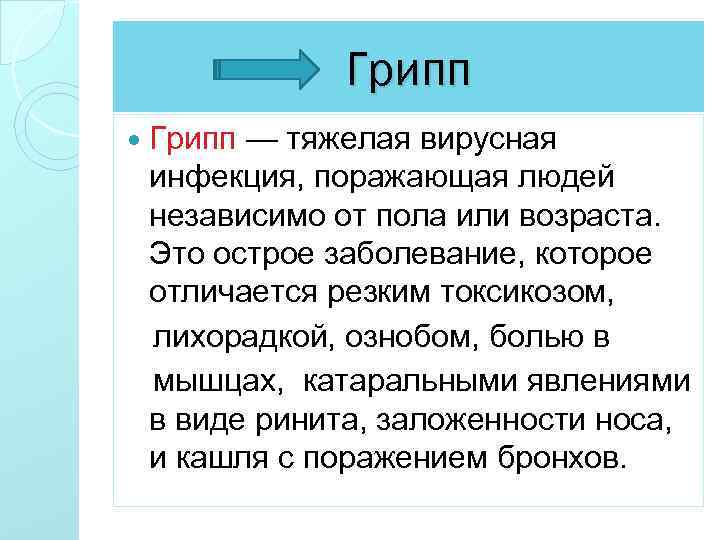 Грипп — тяжелая вирусная инфекция, поражающая людей независимо от пола или возраста. Это острое