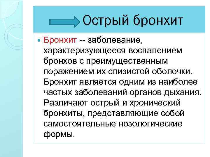 Острый бронхит Бронхит -- заболевание, характеризующееся воспалением бронхов с преимущественным поражением их слизистой оболочки.