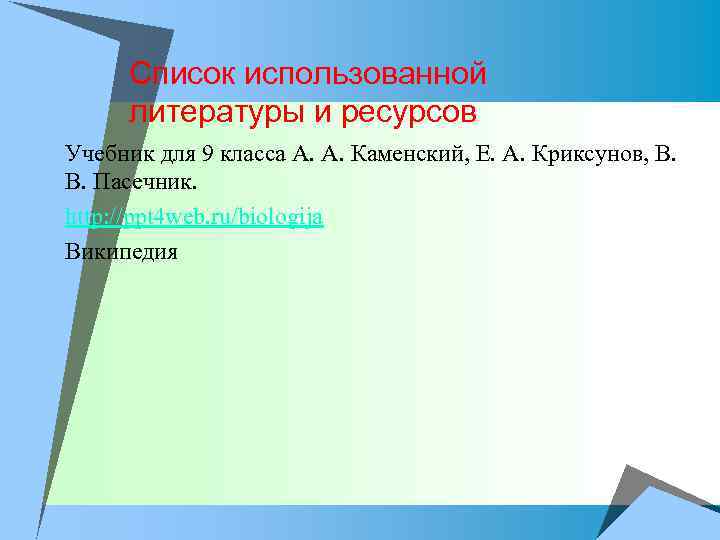 Список использованной литературы и ресурсов u Учебник для 9 класса А. А. Каменский, Е.