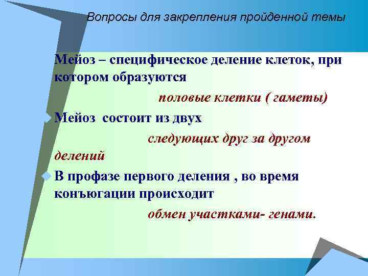 Вопросы для закрепления пройденной темы u Мейоз – специфическое деление клеток, при котором образуются