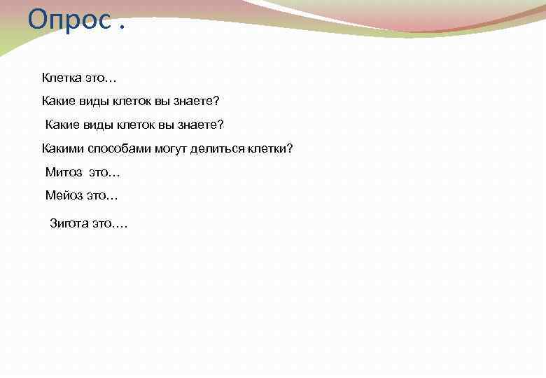 Опрос. Клетка это… Какие виды клеток вы знаете? Какими способами могут делиться клетки? Митоз