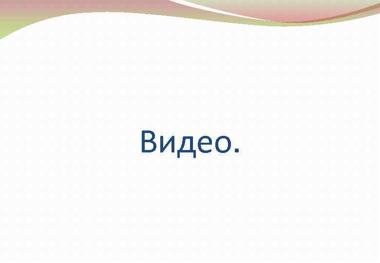 Видео. 