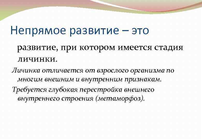 Непрямое развитие – это развитие, при котором имеется стадия личинки. Личинка отличается от взрослого