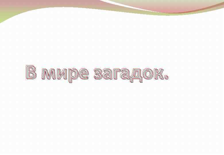 В мире загадок. 