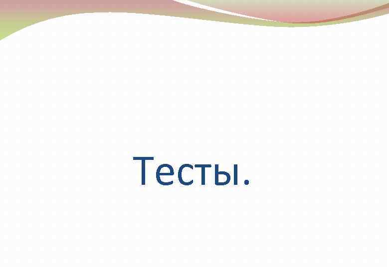 Тесты. 