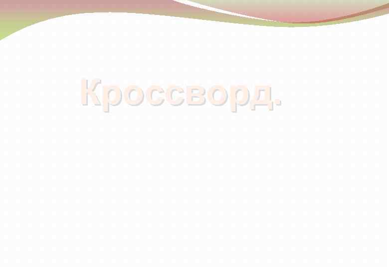 Кроссворд. 