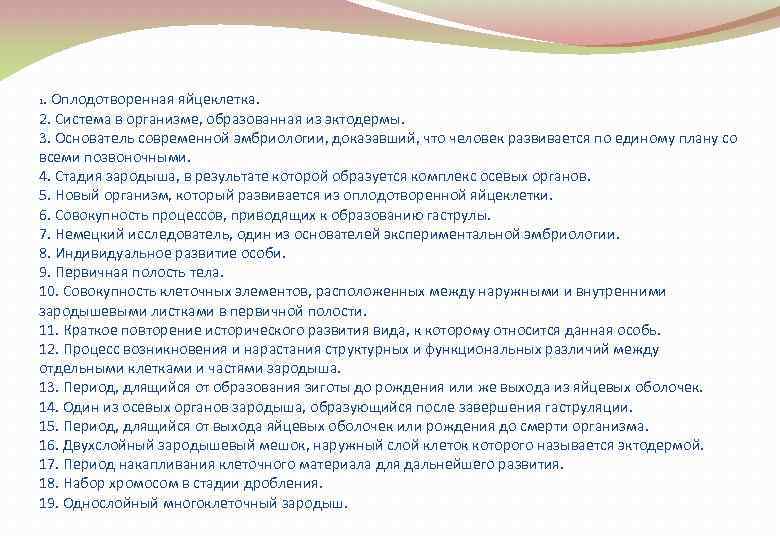 . Оплодотворенная яйцеклетка. 2. Система в организме, образованная из эктодермы. 3. Основатель современной эмбриологии,