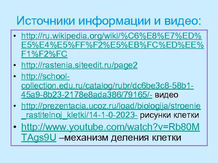 Источники информации и видео: • http: //ru. wikipedia. org/wiki/%C 6%E 8%E 7%ED% E 5%E