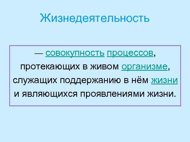 Жизнедеятельность — совокупность процессов, протекающих в живом организме, служащих поддержанию в нём жизни и