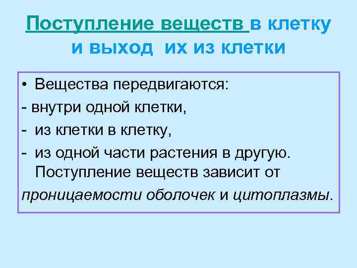 Поступление веществ в клетку и выход их из клетки • Вещества передвигаются: - внутри