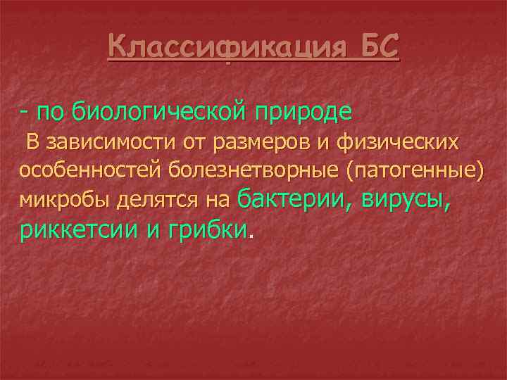 Классификация БС - по биологической природе В зависимости от размеров и физических особенностей болезнетворные